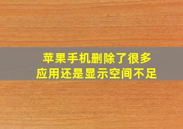 苹果手机删除了很多应用还是显示空间不足