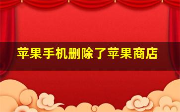 苹果手机删除了苹果商店