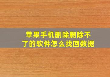 苹果手机删除删除不了的软件怎么找回数据