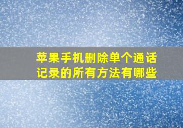 苹果手机删除单个通话记录的所有方法有哪些