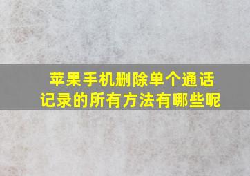 苹果手机删除单个通话记录的所有方法有哪些呢