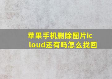 苹果手机删除图片icloud还有吗怎么找回