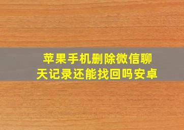 苹果手机删除微信聊天记录还能找回吗安卓