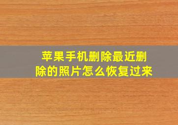 苹果手机删除最近删除的照片怎么恢复过来