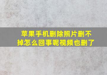 苹果手机删除照片删不掉怎么回事呢视频也删了