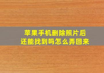 苹果手机删除照片后还能找到吗怎么弄回来