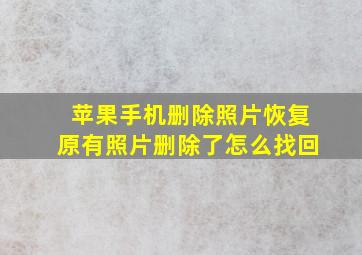 苹果手机删除照片恢复原有照片删除了怎么找回