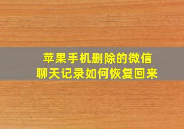 苹果手机删除的微信聊天记录如何恢复回来