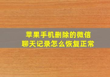 苹果手机删除的微信聊天记录怎么恢复正常