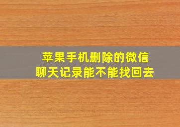 苹果手机删除的微信聊天记录能不能找回去