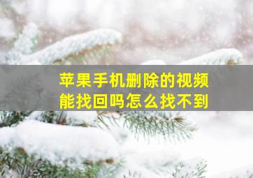 苹果手机删除的视频能找回吗怎么找不到