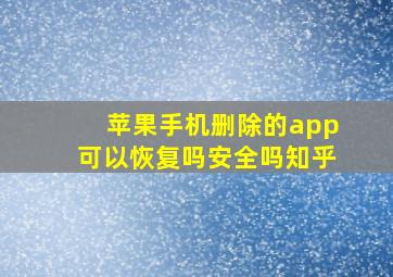 苹果手机删除的app可以恢复吗安全吗知乎