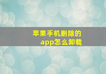 苹果手机删除的app怎么卸载