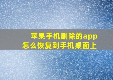 苹果手机删除的app怎么恢复到手机桌面上