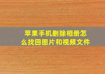 苹果手机删除相册怎么找回图片和视频文件