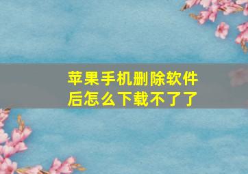 苹果手机删除软件后怎么下载不了了