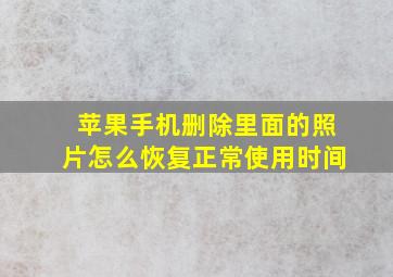 苹果手机删除里面的照片怎么恢复正常使用时间