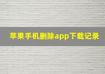 苹果手机删除app下载记录