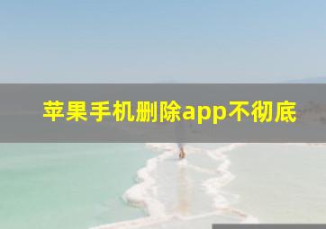 苹果手机删除app不彻底