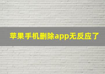 苹果手机删除app无反应了