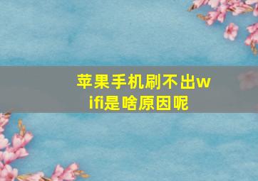 苹果手机刷不出wifi是啥原因呢