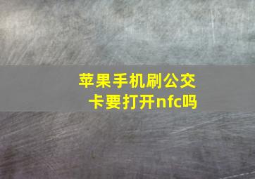 苹果手机刷公交卡要打开nfc吗