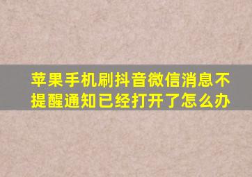 苹果手机刷抖音微信消息不提醒通知已经打开了怎么办