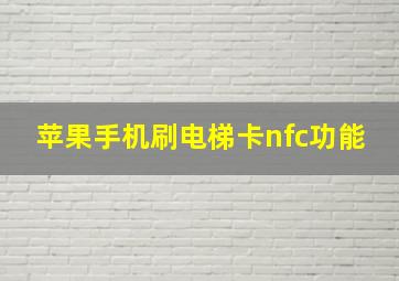 苹果手机刷电梯卡nfc功能