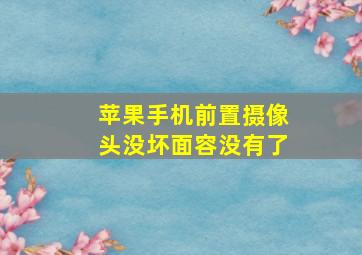 苹果手机前置摄像头没坏面容没有了