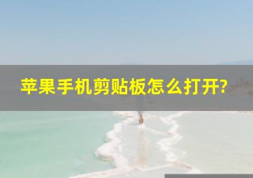 苹果手机剪贴板怎么打开?