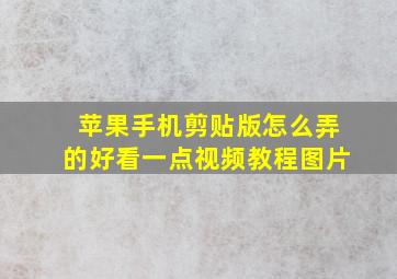 苹果手机剪贴版怎么弄的好看一点视频教程图片