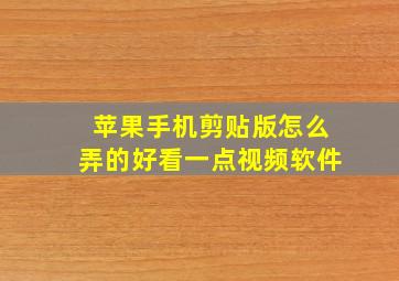 苹果手机剪贴版怎么弄的好看一点视频软件