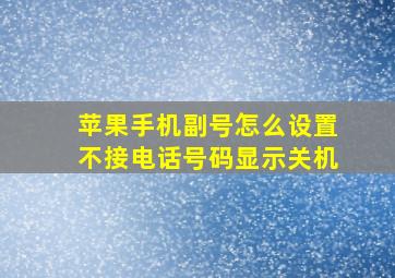 苹果手机副号怎么设置不接电话号码显示关机