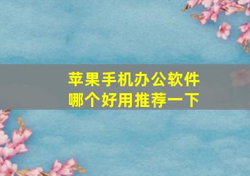 苹果手机办公软件哪个好用推荐一下