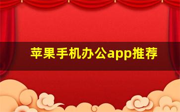 苹果手机办公app推荐