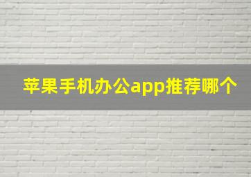 苹果手机办公app推荐哪个