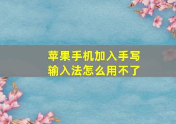 苹果手机加入手写输入法怎么用不了