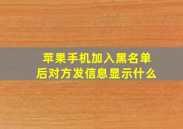 苹果手机加入黑名单后对方发信息显示什么