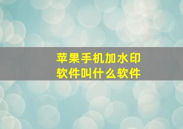 苹果手机加水印软件叫什么软件