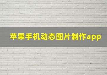 苹果手机动态图片制作app