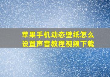 苹果手机动态壁纸怎么设置声音教程视频下载