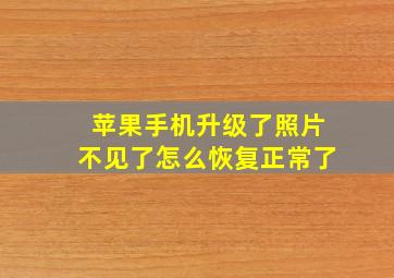 苹果手机升级了照片不见了怎么恢复正常了