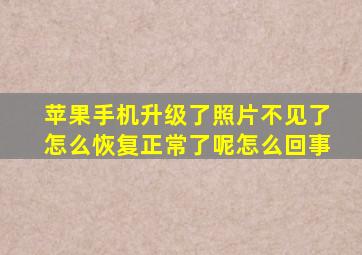 苹果手机升级了照片不见了怎么恢复正常了呢怎么回事