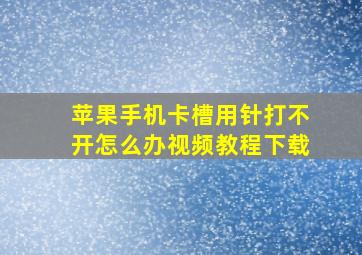 苹果手机卡槽用针打不开怎么办视频教程下载