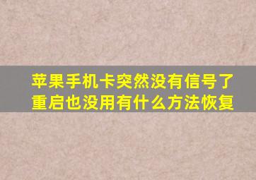 苹果手机卡突然没有信号了重启也没用有什么方法恢复