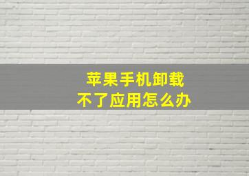 苹果手机卸载不了应用怎么办