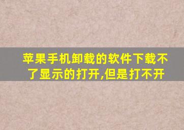 苹果手机卸载的软件下载不了显示的打开,但是打不开