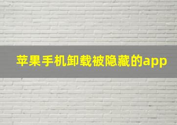 苹果手机卸载被隐藏的app