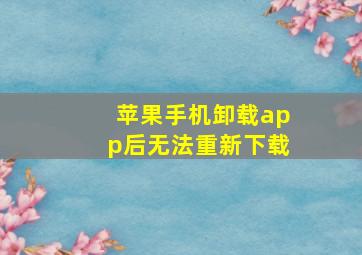 苹果手机卸载app后无法重新下载