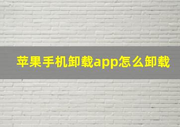 苹果手机卸载app怎么卸载